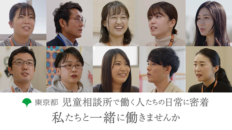東京都児童相談所で働く人たちの日常に密着