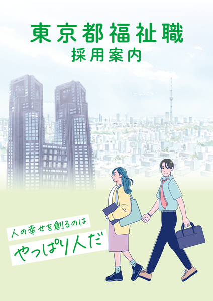 東京都福祉職採用案内