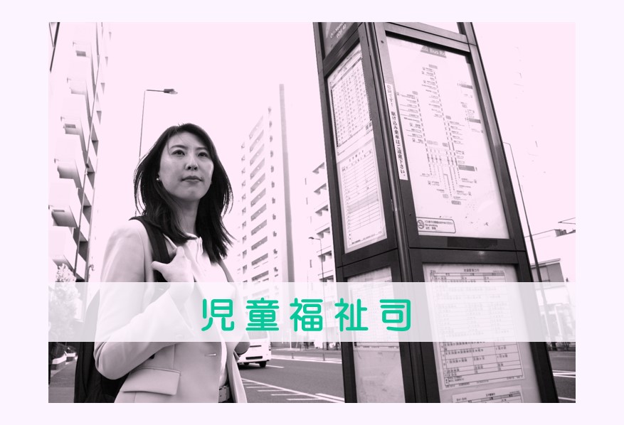 児童福祉司