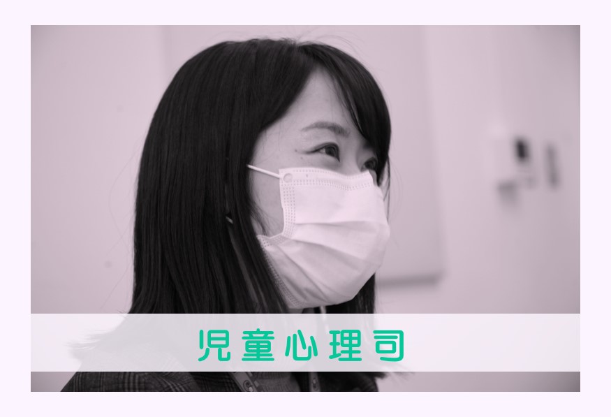 児童心理司
