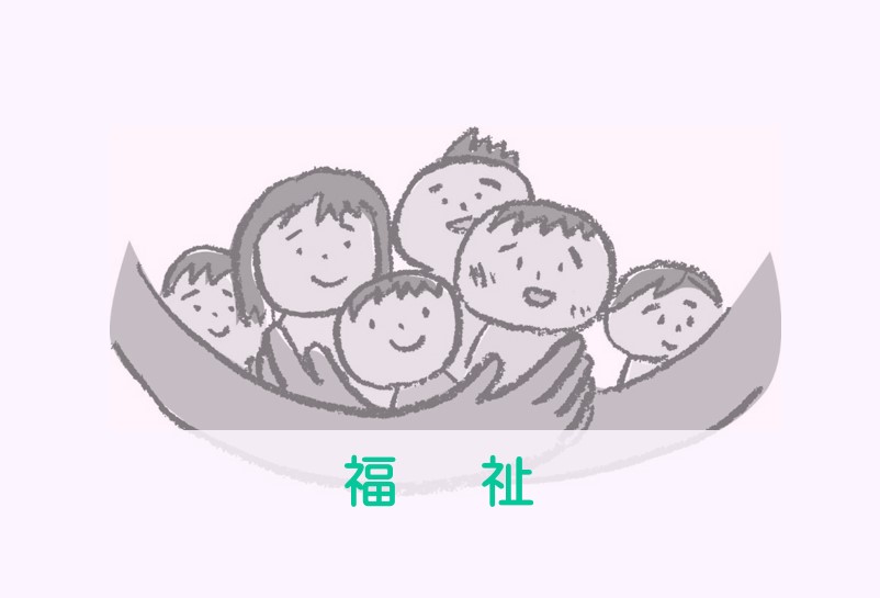 福祉
