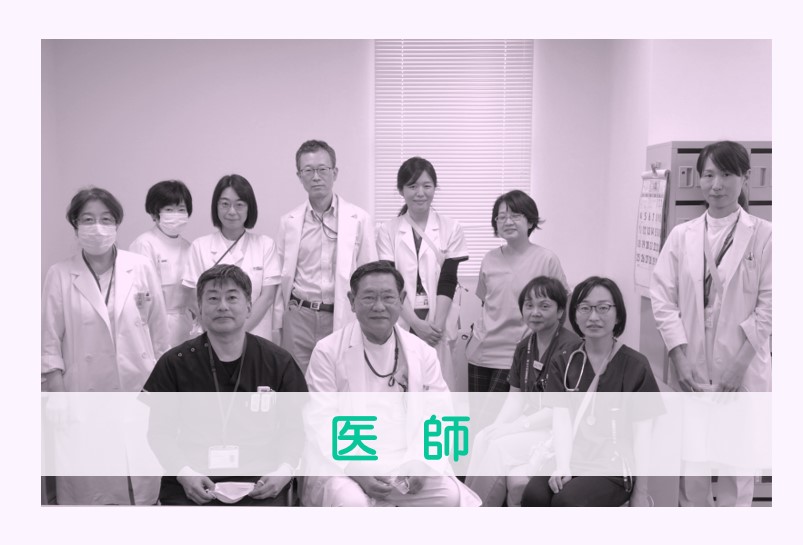 医師
