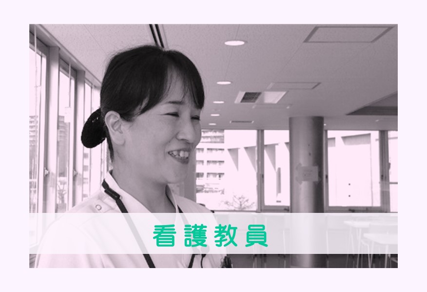 看護教員