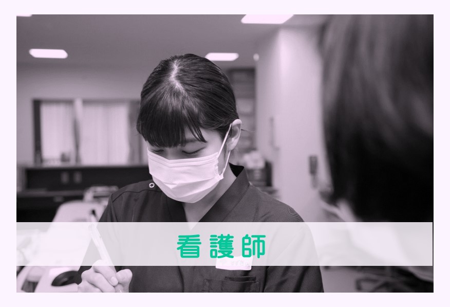 看護師