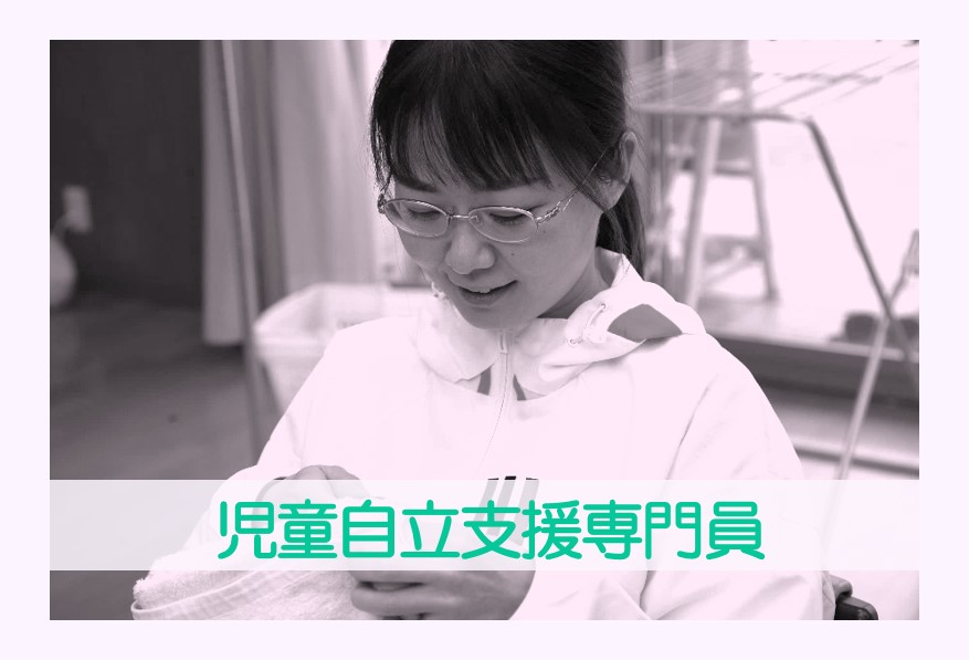児童自立支援専門員