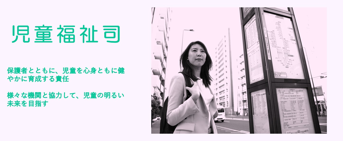 児童福祉司
