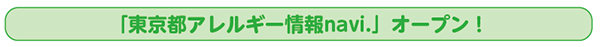 「東京都アレルギー情報navi.」オープン!