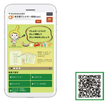 「東京都アレルギー情報navi.」