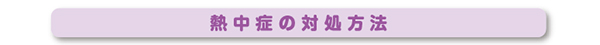 熱中症の対処方法