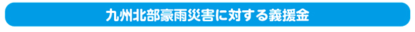 九州北部豪雨災害に対する義援金