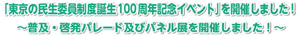 「民生委員制度創設100周年記念イベント」を実施しました! 〜普及・啓発パレード及びパネル展を開催しました!〜