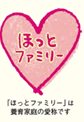 ほっとファミリー