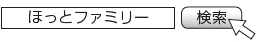 ほっとファミリー 検索