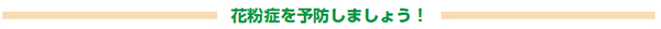 花粉症を予防しましょう!