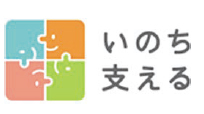 いのち支える