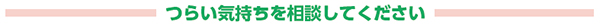 つらい気持ちを相談してください