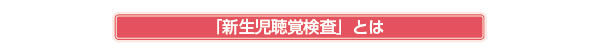 「新生児聴覚検査」とは
