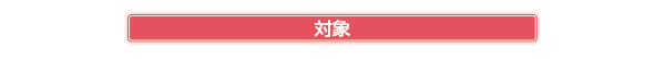 対象