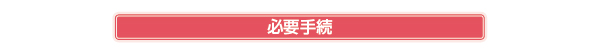 必要手続き