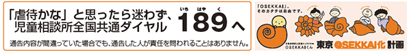 「虐待かな」と思ったら迷わず、児童相談所全国共通ダイヤル 189へ 通告内容が間違っていた場合でも、通告した人が責任を問われることはありません。
