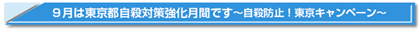 9月は東京都自殺対策強化月間です〜自殺防止!東京キャンペーン〜