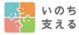 いのち支える
