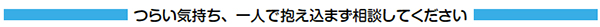 つらい気持ち、一人で抱え込まず相談してください
