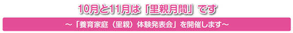 10月と11月は「里親月間」です~「養育家庭(里親)体験発表会」を開催します~
