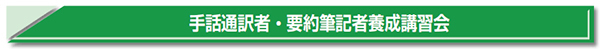 手話通訳者・要約筆記者養成講習会