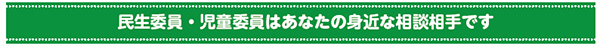 民生委員・児童委員はあなたの身近な相談相手です