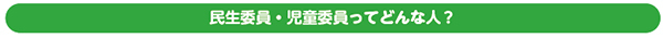 民生委員・児童委員ってどんな人?