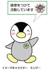 徽章をつけて活動しています イメージキャラクター ミンジ―