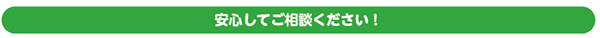 安心してご相談ください!