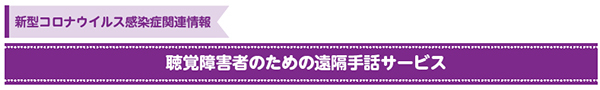新型コロナウイルス感染症関連情報 聴覚障害者のための遠隔手話サービス