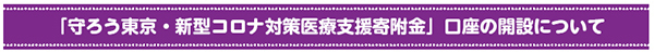 「守ろう東京・新型コロナ対策医療支援寄附金」口座の開設について