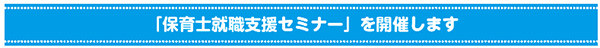 「保育士就職支援セミナー」を開催します