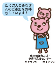 たくさんのみなさんのご参加をお待ちしています! 東京都保育人材・保育所支援センターキャラクター ホイクマン
