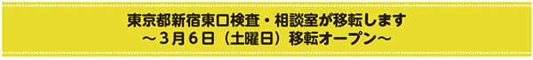 東京都新宿東口検査・相談室が移転します〜3月6日(土曜日)移転オープン〜