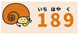 児童相談所虐待対応ダイヤル