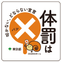体罰は