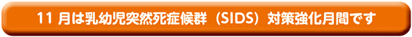 11月は乳幼児突然死症候群(SIDS)対策強化月間です