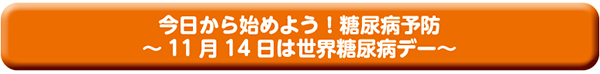 今日から始めよう!糖尿病予防〜11月14日は世界糖尿病デー〜
