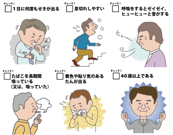 1日に何度もせきが出る 息切れしやすい 呼吸をするとゼイゼイ、ヒューヒューと音がする たばこを長期間吸っている(又は、吸っていた) 黄色や粘り気のあるたんが出る 40歳以上である