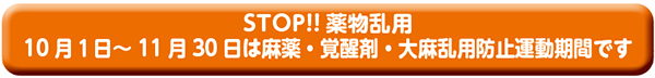 STOP!!薬物乱用 10月1日〜11月30日は麻薬・覚醒剤・大麻乱用防止運動期間です