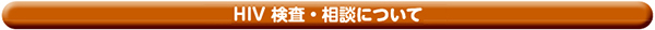 HIV 検査・相談について