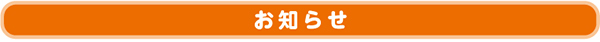 お知らせ