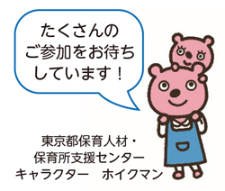 たくさんのご参加をお待ちしています! 東京都保育人材・保育所支援センターキャラクター ホイクマン