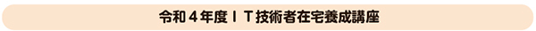 令和4年度IT技術者在宅養成講座