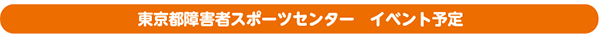 東京都障害者スポーツセンター