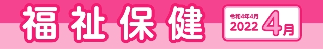 福祉保健2022年4月号　誰もが地域で安心して暮らすことができる大都市東京の実現